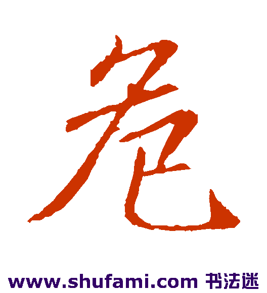 危