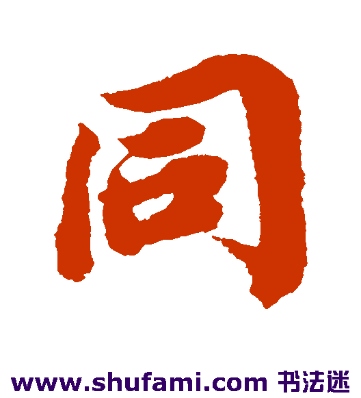 同