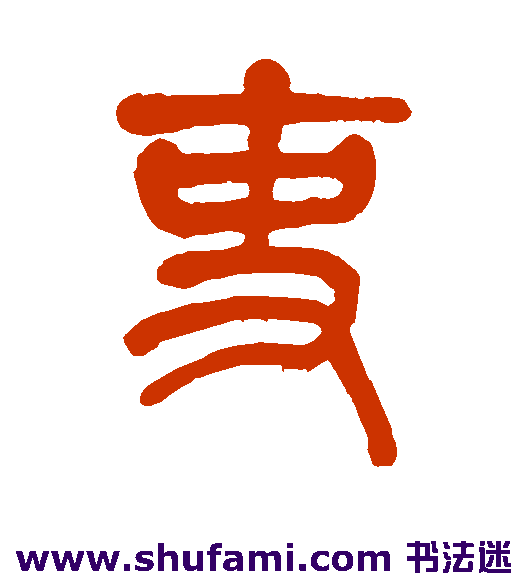 吏