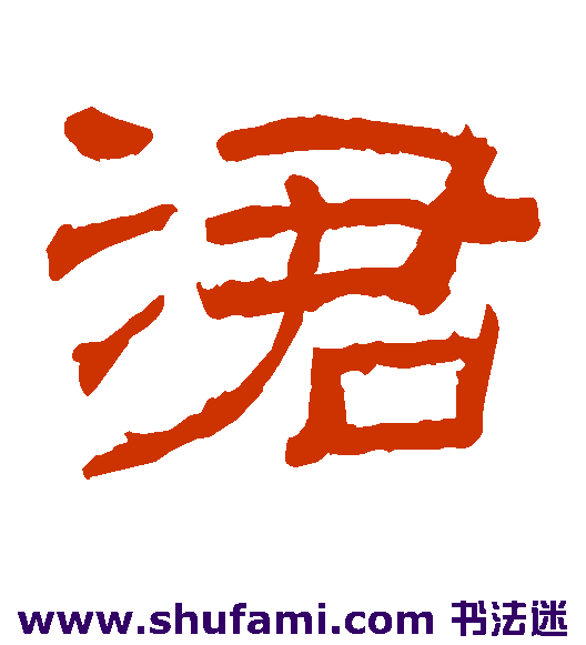 吞