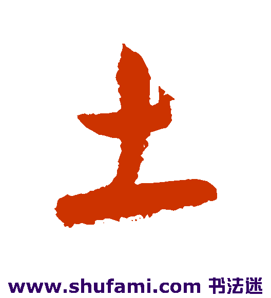 土