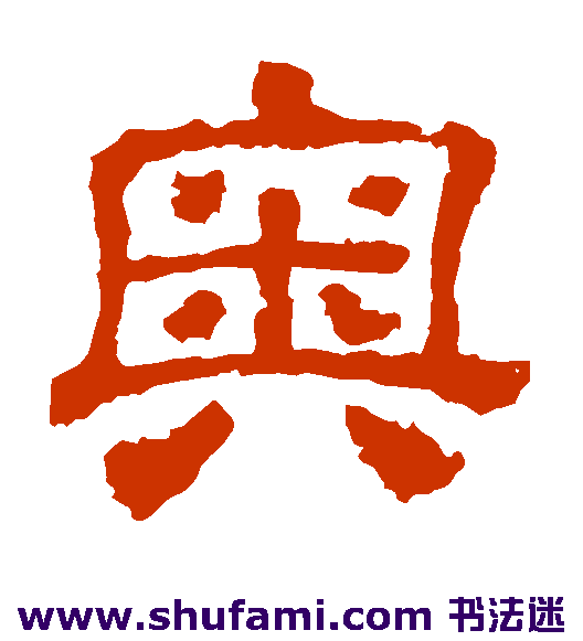 奥