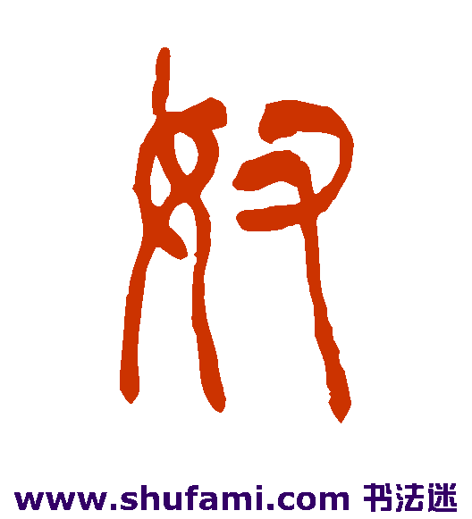 奴