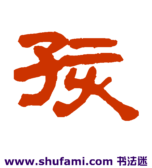 孩