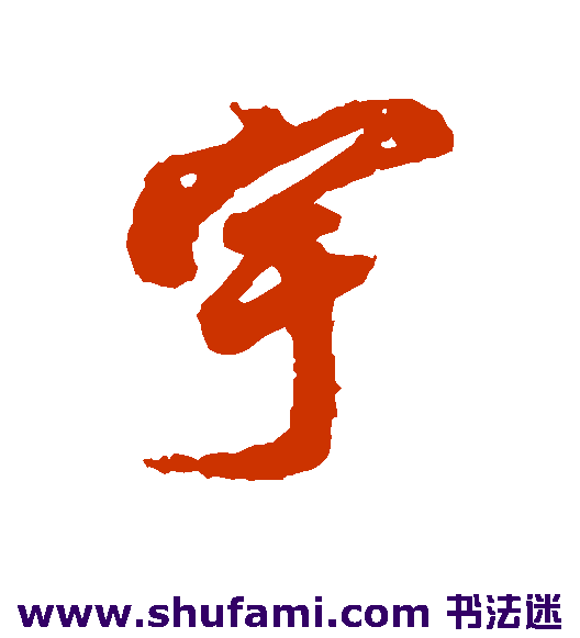 宇