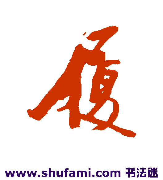 履