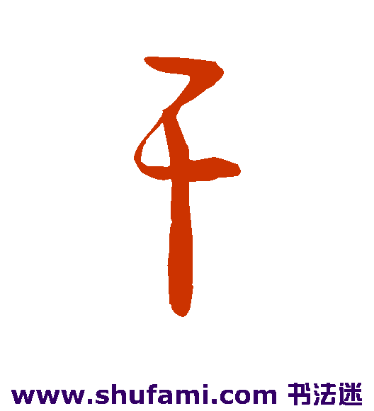 干