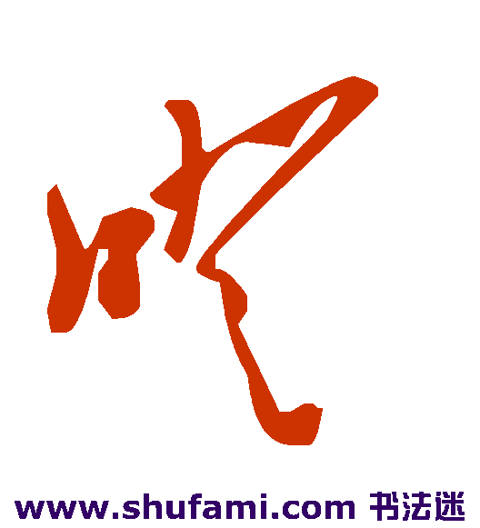 噔