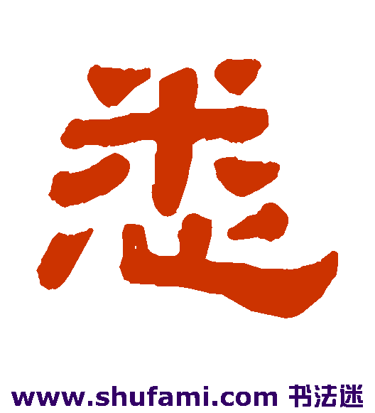 悉