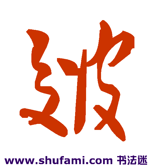 皴