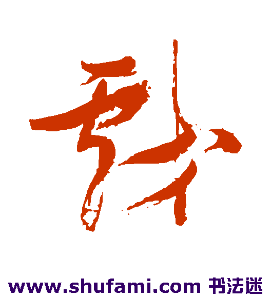 戏