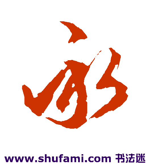 承