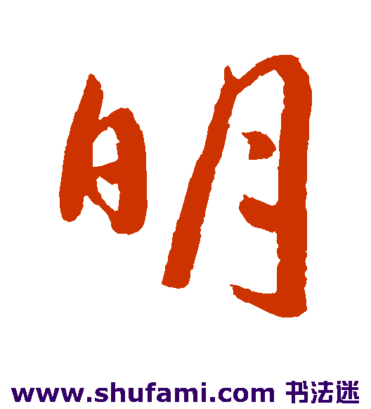 明