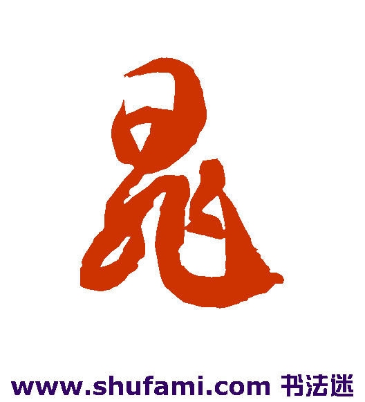 晁