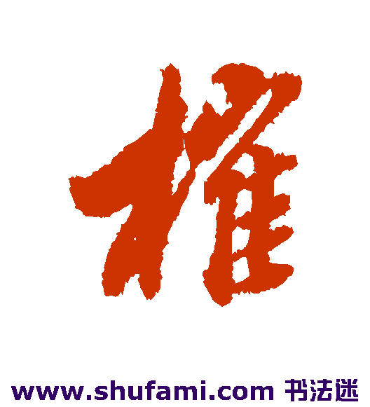 榷