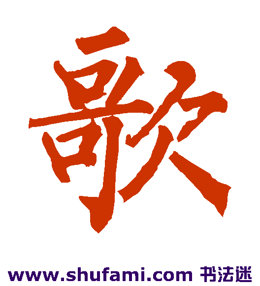 歌