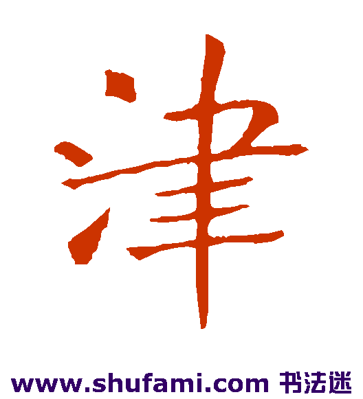津