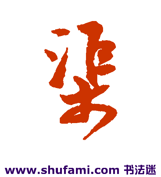 渠