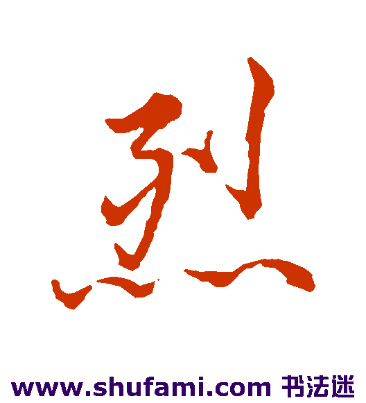 烈