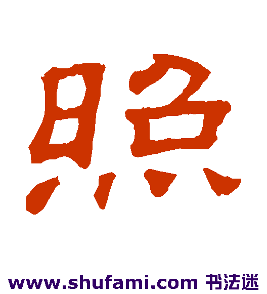 照