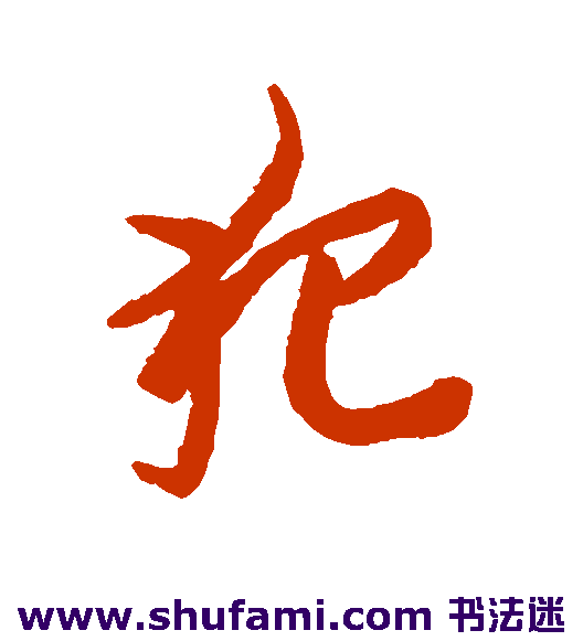 犯