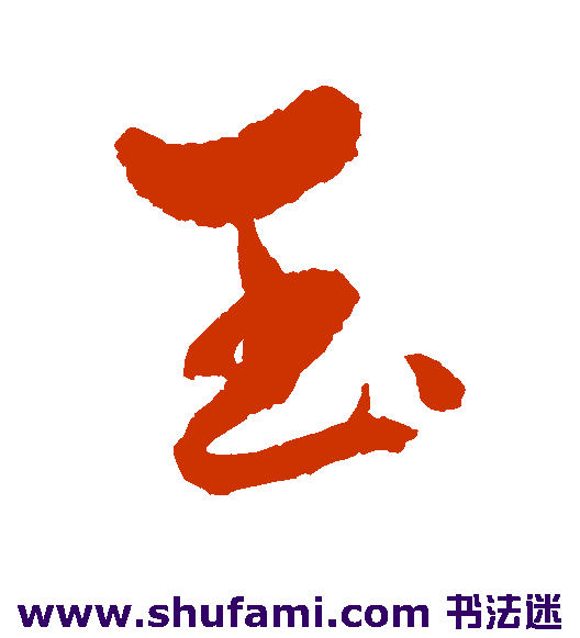 玉