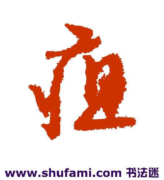 疽