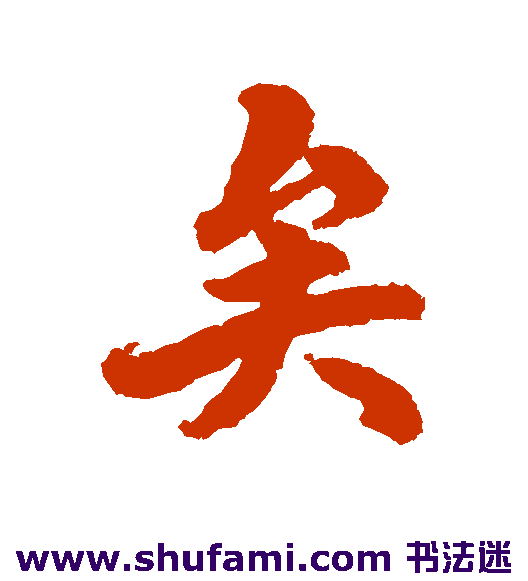 矣