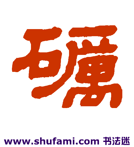 砺