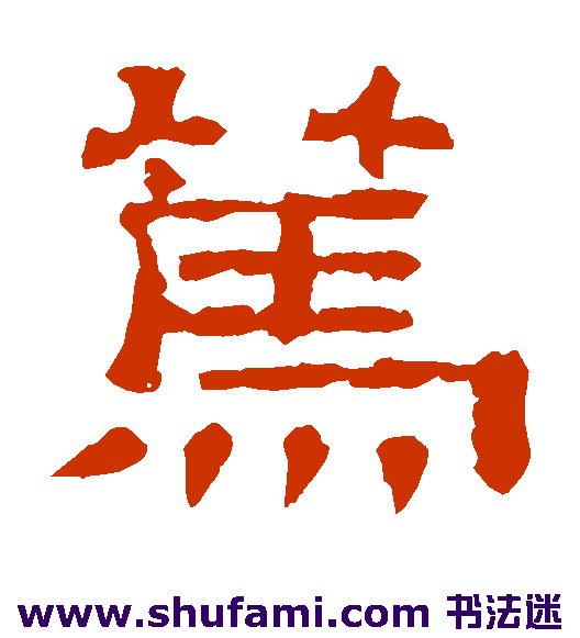 笃