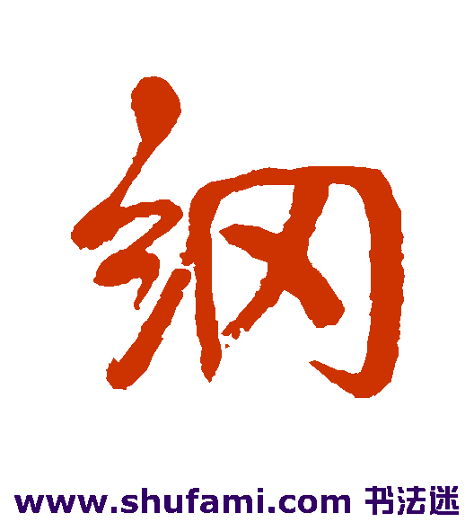 纲