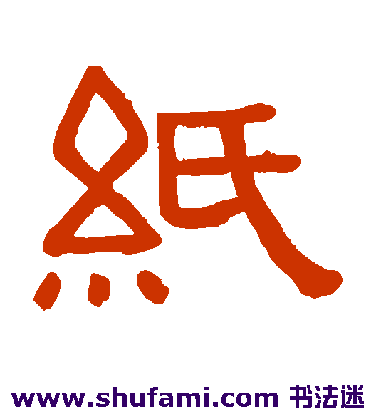 纸