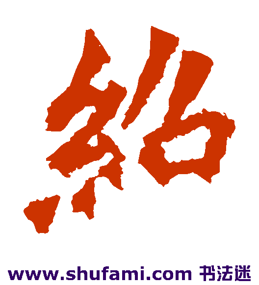 绍