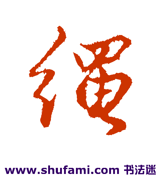 绳