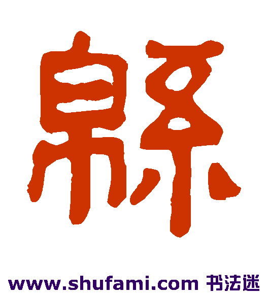 绵