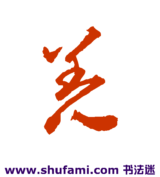 揭傒斯行书字帖作品欣赏_第2页