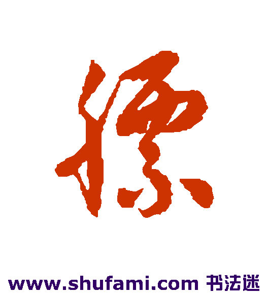 膘