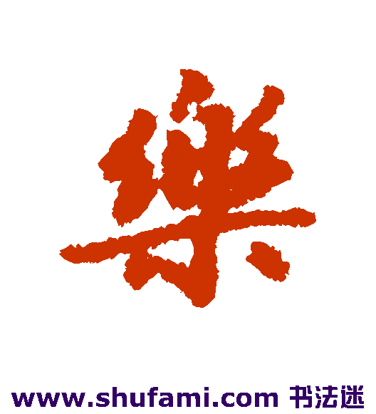 乐