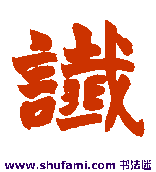 谶