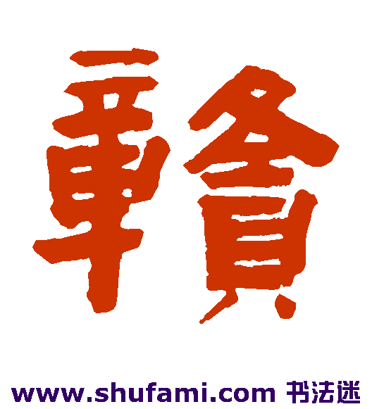 赣