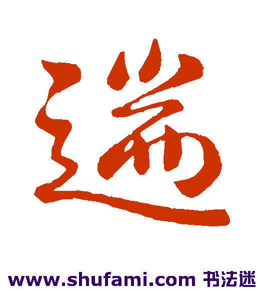 遄