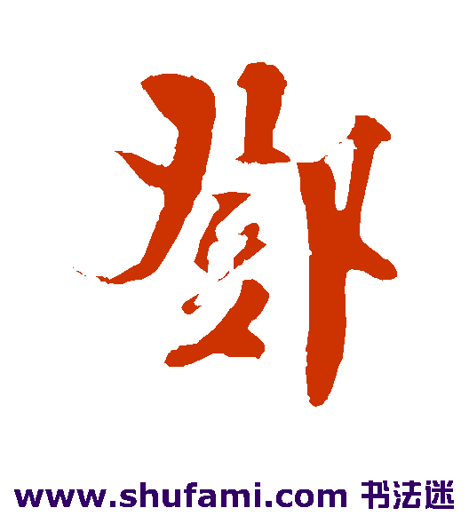 邓