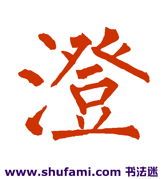 澄