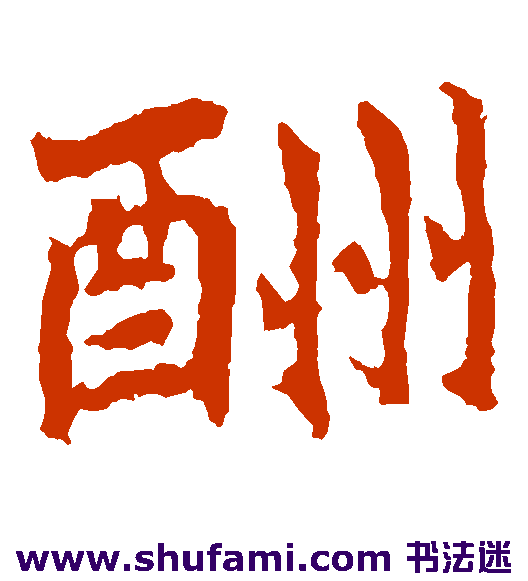 酬