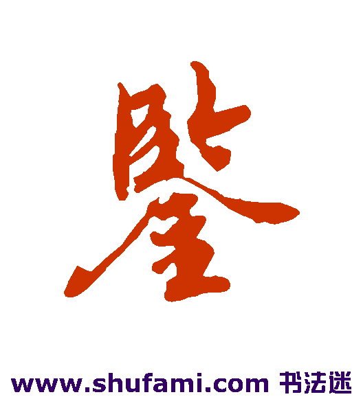 鉴