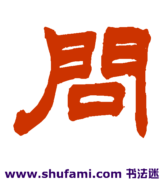 问