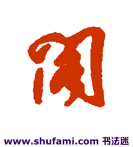 阁