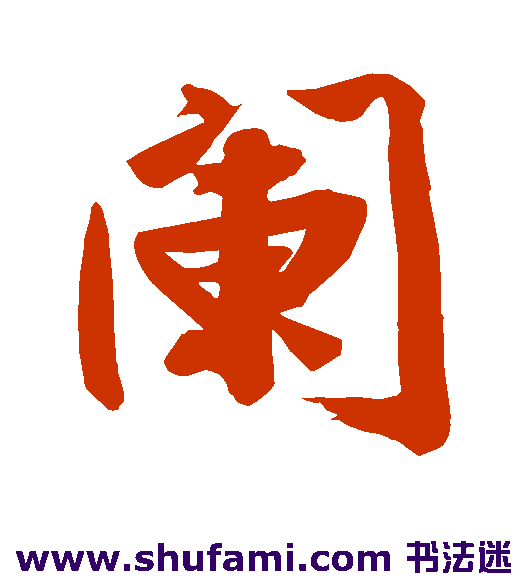 阑