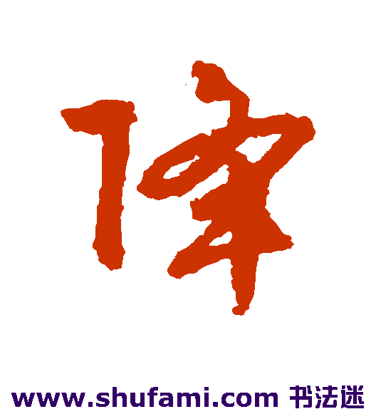 降