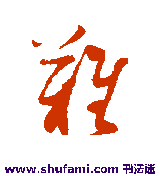 难